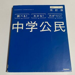 学研ニューコース 中学公民 改訂版