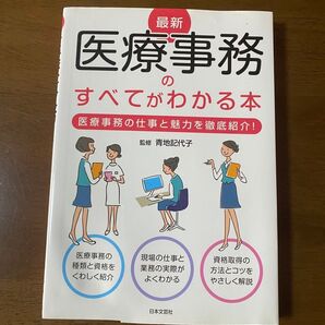 医療事務の 医療事務のすべてがわかる本 青地記代子 著
