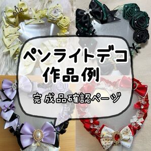 ペンライトデコ作品例 完成確認ページ オーダーページ