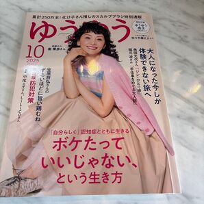 ゆうゆう 2025年10月号 (主婦の友社)
