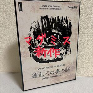 グループSNE(Group SNE) 鍾乳穴の奥の院 (6人用 15才以上向け) マーダーミステリー プレイ済み
