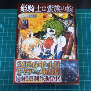 【裁断済み】姫騎士は蛮族の嫁 10巻 コトバノリアキ TVアニメ化決定