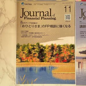 日本FP協会 FPジャーナル 新品 非売品 ビジネス書 雑誌 おひとり様 確定申告 年末調整 ライフスタイル