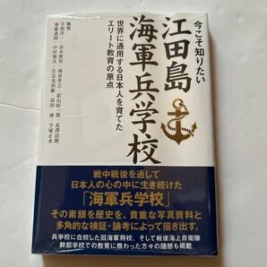 今こそ知りたい 江田島 海軍兵学校 エリート教育の原点