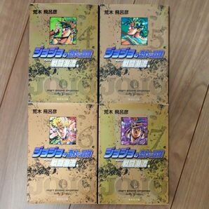 ジョジョの奇妙な冒険★Part2 戦闘潮流★全4冊セット★荒木飛呂彦