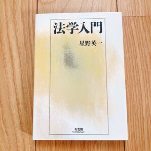 【新品】法学入門 星野英一 有斐閣