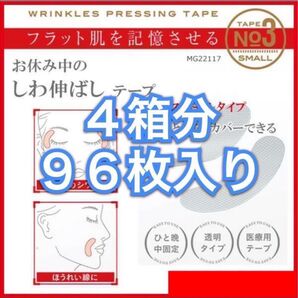 No.3-4箱分 貼って寝るだけ!表情筋を固定 おやすみ中のしわ伸ばしテープ