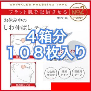 No.2-4箱分 貼って寝るだけ!表情筋を固定 おやすみ中のしわ伸ばしテープ