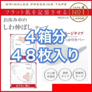 No.1-4箱分 貼って寝るだけ!表情筋を固定 おやすみ中のしわ伸ばしテープ