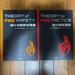 消火戦術理論 THEORY for FIRE TACTICS 消火活動安全理論 Theory of Fire Safety
