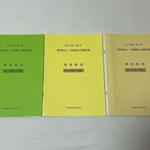 2024年 医歯薬 理学療法士 第1.2.3回