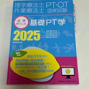 2025年 必修ポイント 医歯薬 理学療法士 作業療法士