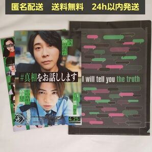 【新品未開封】 #真相をお話しします シネマ クリアファイル フライヤー2種付 ミセス 大森元貴 timelesz 菊池風磨