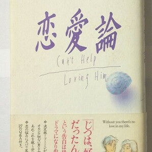 恋愛論(単行本)