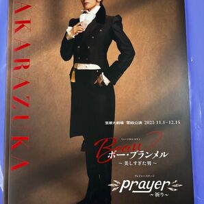 宝塚大劇場 雪組公演 2025年 ボー・ブランメル prayer プログラム
