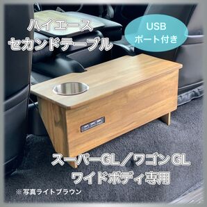 ハイエース200系/スーパーGL/ワゴンGL/セカンドテーブルUSB付きワイド用