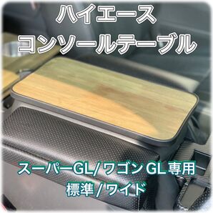 ハイエース200系 フロントテーブル スーパーGL/ワゴンGL専用