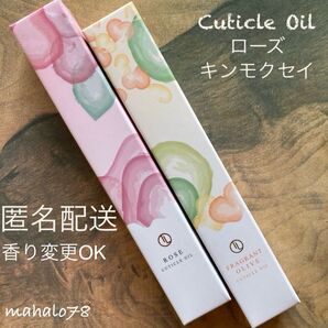 キューティクルオイル★ローズ&キンモクセイ