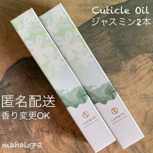 キューティクルオイル★ジャスミン2本