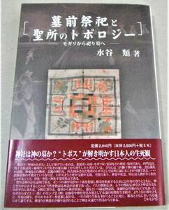 !即決!火葬と舎利 他「墓前祭祀と聖所のトポロジー モガリから祀り墓へ」水谷 類/著