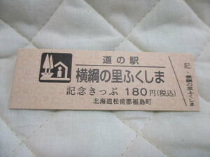 新品　北海道　道の駅　記念きっぷ　横綱の里ふくしま　5901番