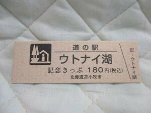 新品　北海道　道の駅　記念きっぷ　ウトナイ湖　6848番