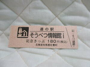 新品　北海道　道の駅　記念きっぷ　そうべつ情報館i　8641番