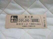 新品　北海道　道の駅　記念きっぷ　ひがしかわ「道草館」　6791番_画像1