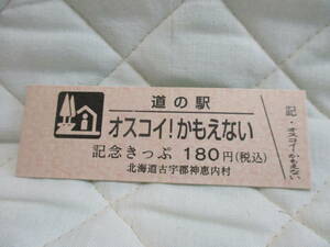 新品　北海道　道の駅　記念きっぷ　オスコイ！かもえない　4273番