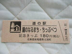 新品　北海道　道の駅　記念きっぷ　鐘のなるまち・ちっぷべつ　6948番