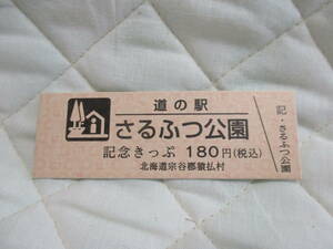 新品　北海道　道の駅　記念きっぷ　さるふつ公園　7381番