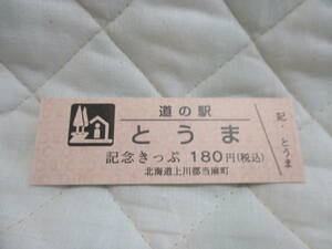 新品　北海道　道の駅　記念きっぷ　とうま　7927番