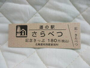 新品　北海道　道の駅　記念きっぷ　さらべつ　6143番