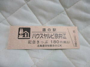 新品　北海道　道の駅　記念きっぷ　ハウスヤルビ奈井江　7958番