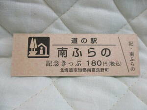 新品　北海道　道の駅　記念きっぷ　南ふらの　7549番