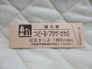 新品　北海道　道の駅　記念きっぷ　つど～る・プラザ・さわら　6837番