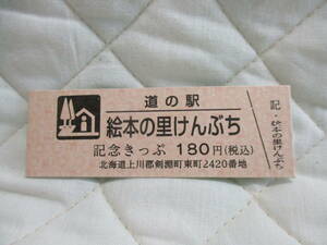 新品　北海道　道の駅　記念きっぷ　絵本の里けんぶち　6890番