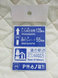 新品　北海道　道の駅　道路標識　マグネット　スワン４４ねむろ　しらぬか恋問