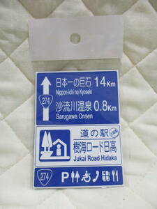 新品　北海道　道の駅　道路標識　マグネット　樹海ロード日高　日本一の巨石