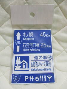 新品　北海道　道の駅　道路標識　マグネット　石狩「あいろーど厚田」　札幌