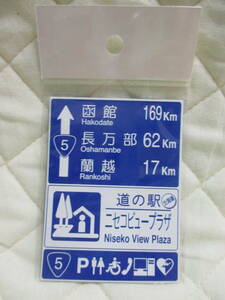 新品　北海道　道の駅　道路標識　マグネット　ニセコビュープラザ　函館