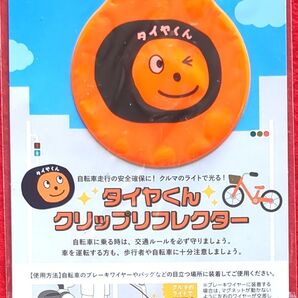 オートバックス タイヤくん クリップリフレクター 自転車用 1個