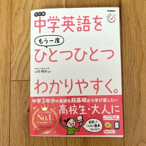改訂版 中学英語をもう一度ひとつひとつわかりやすく。Gakken