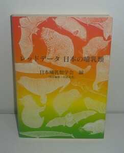 哺乳類1997『レッドデータ 日本の哺乳類』 日本哺乳類学会（編）