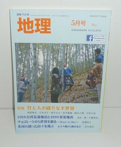 月刊地理756『地理2018年5月号（Vol.63） 特集：竹と人が織りなす世界』 古今書院