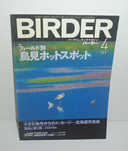 バーダー207 『BIRDER（バーダー）2004年4月号 特集：フィールド別 鳥見ホットスポット』