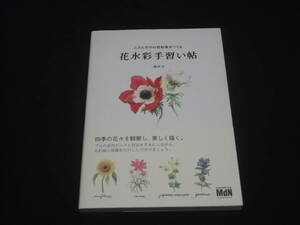 送料140円　自分だけの花絵集をつくる　花水彩手習い帖　繍香　水彩画　基礎　技法　