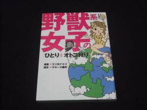 送料140円　野獣系女子のひとり・オトコ狩り　三ツ矢ナミコ チキータ藤井 男狩り バンコク パリ ケニア ジャマイカ 他 sex セックス 旅 