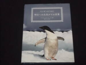 送料140円　ペンギンがくれた　明日への元気がでる言葉　フランチェスカ・ホー・サン 編　西本かおる 訳　ペンギン　写真集　名言　格言　