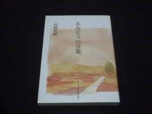 送料140円　エルピスの言葉　山崎英穂　深い闇から希望の光へ　心に灯をともす80の希望のメッセージ。　イエス・キリスト　キリスト教　